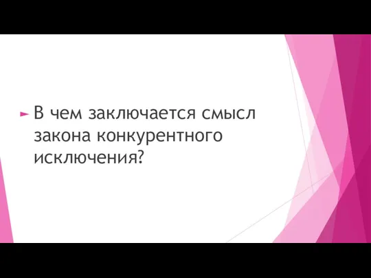 В чем заключается смысл закона конкурентного исключения?