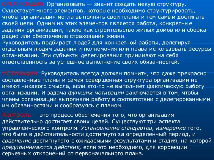 ОРГАНИЗАЦИЯ. Организовать — значит создать некую структуру. Существует много элементов,