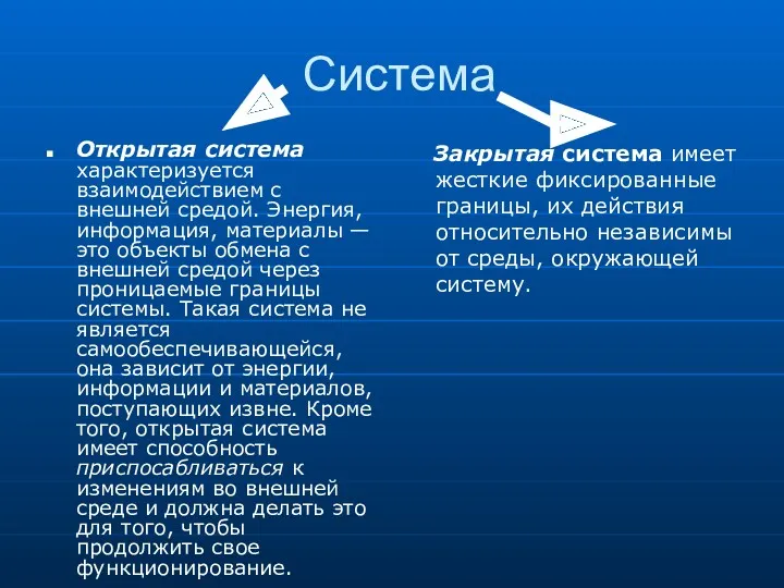 Система Открытая система характеризуется взаимодействием с внешней средой. Энергия, информация,