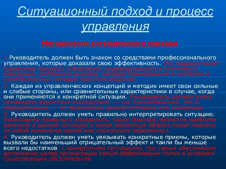 Ситуационный подход и процесс управления Методология ситуационного подхода 1 Руководитель