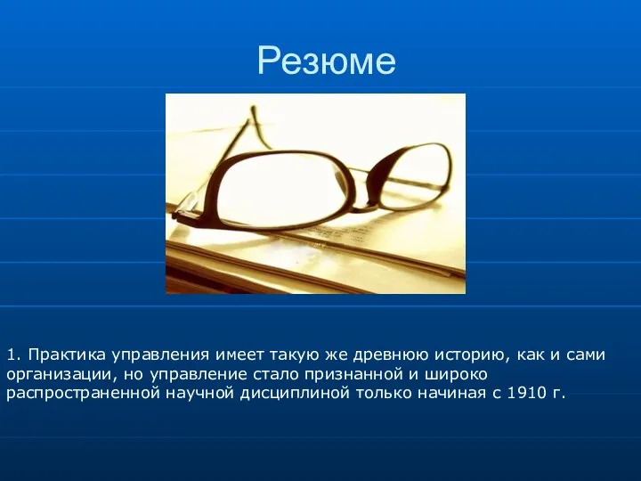 Резюме 1. Практика управления имеет такую же древнюю историю, как