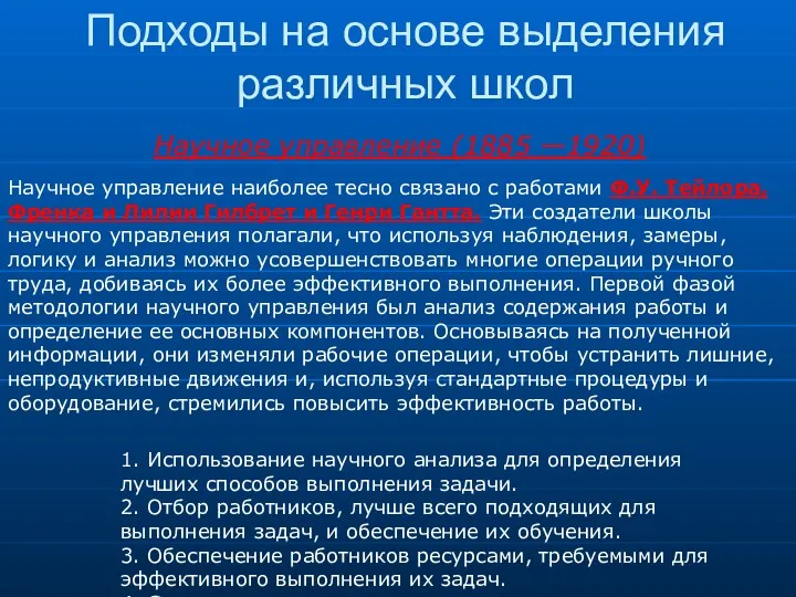 Подходы на основе выделения различных школ Научное управление (1885 —1920)