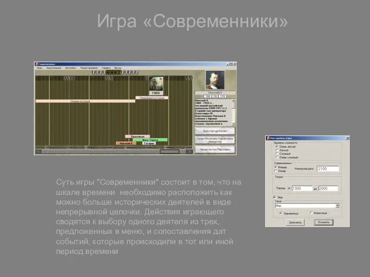 Игра «Современники» Суть игры "Современники" состоит в том, что на