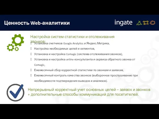 Ценность Web-аналитики Непрерывный корректный учет основных целей – заявок и