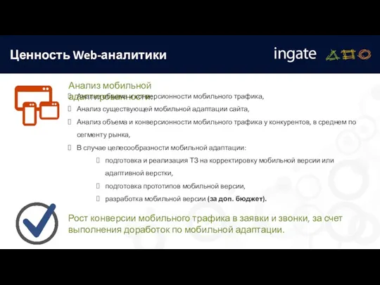 Ценность Web-аналитики Рост конверсии мобильного трафика в заявки и звонки,