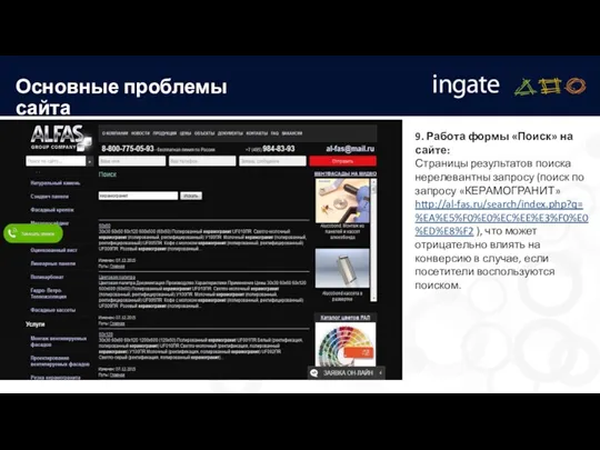 Основные проблемы сайта 9. Работа формы «Поиск» на сайте: Страницы