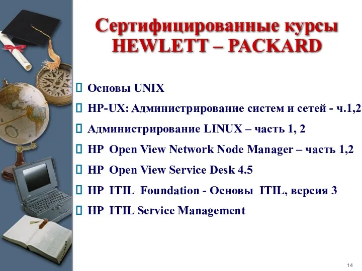 Сертифицированные курсы HEWLETT – PACKARD Основы UNIX HP-UX: Администрирование систем