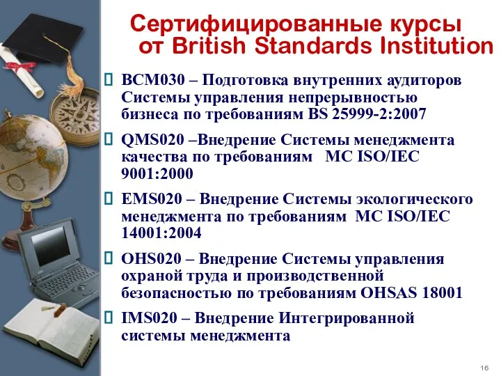 BCM030 – Подготовка внутренних аудиторов Системы управления непрерывностью бизнеса по