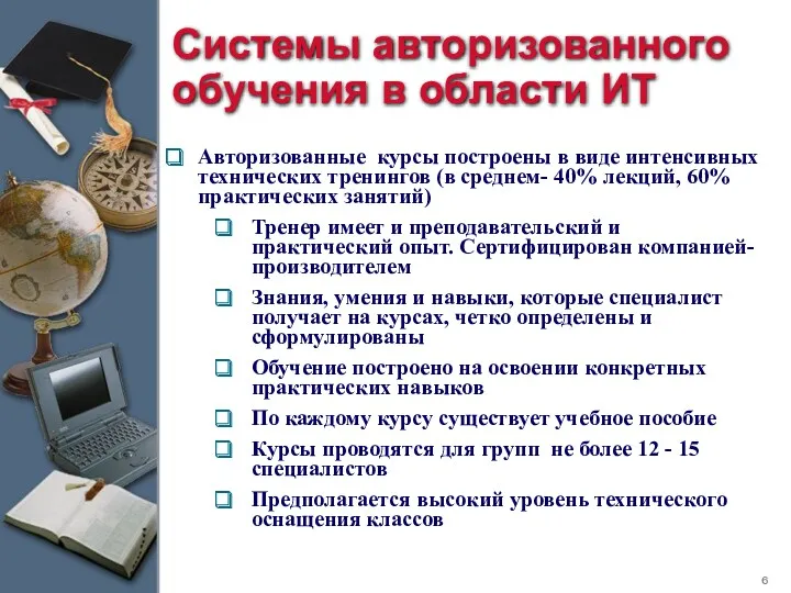 Системы авторизованного обучения в области ИТ Авторизованные курсы построены в