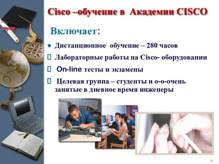 Cisco –обучение в Академии CISCO Дистанционное обучение – 280 часов