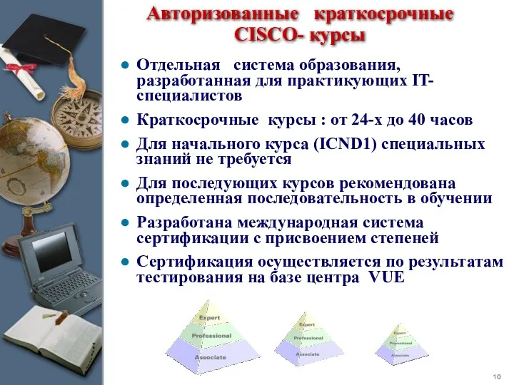 Авторизованные краткосрочные CISCO- курсы Отдельная система образования, разработанная для практикующих