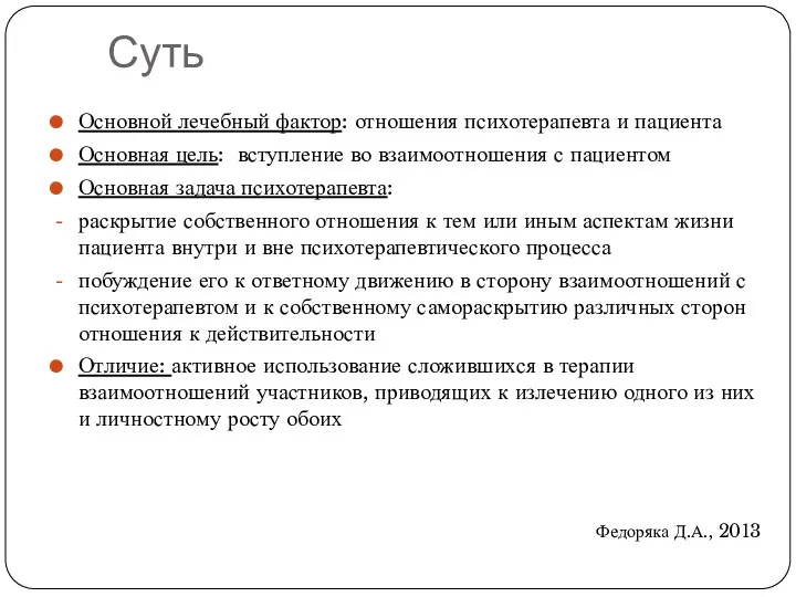 Суть Основной лечебный фактор: отношения психотерапевта и пациента Основная цель: