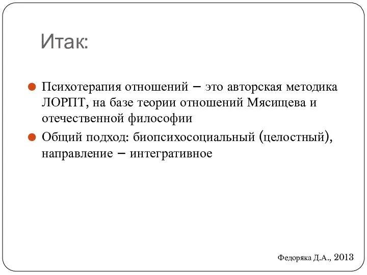 Итак: Психотерапия отношений – это авторская методика ЛОРПТ, на базе