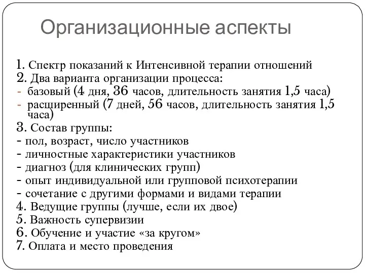 Организационные аспекты 1. Спектр показаний к Интенсивной терапии отношений 2.