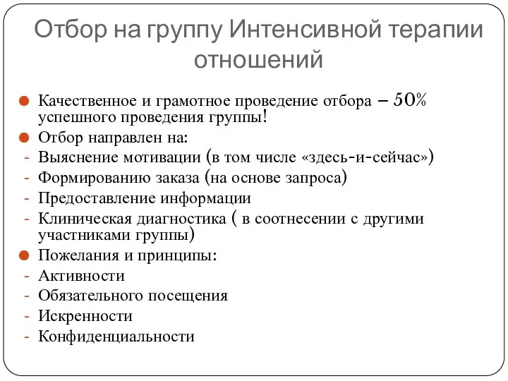 Отбор на группу Интенсивной терапии отношений Качественное и грамотное проведение