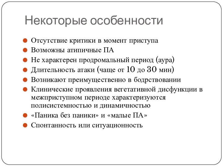 Некоторые особенности Отсутствие критики в момент приступа Возможны атипичные ПА