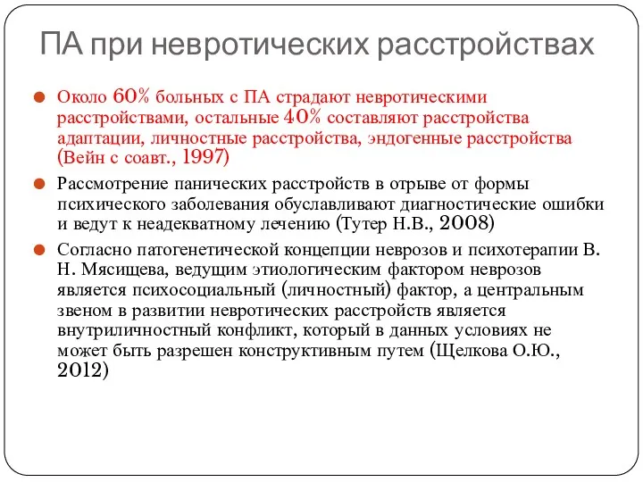 ПА при невротических расстройствах Около 60% больных с ПА страдают