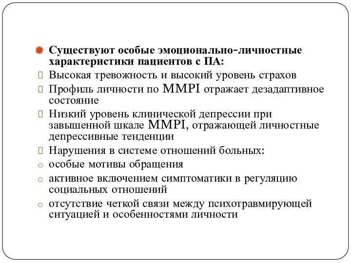 Существуют особые эмоционально-личностные характеристики пациентов с ПА: Высокая тревожность и