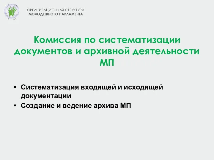 Комиссия по систематизации документов и архивной деятельности МП Систематизация входящей