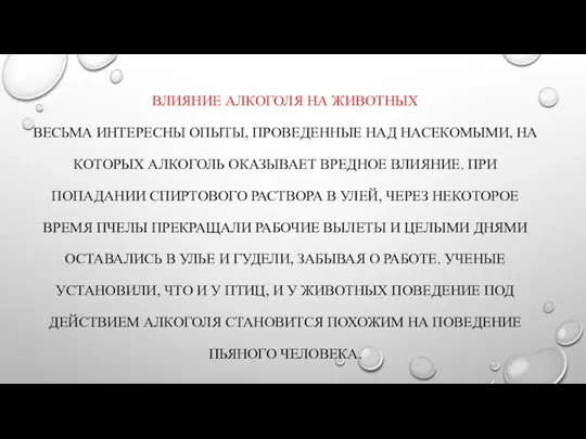 ВЛИЯНИЕ АЛКОГОЛЯ НА ЖИВОТНЫХ ВЕСЬМА ИНТЕРЕСНЫ ОПЫТЫ, ПРОВЕДЕННЫЕ НАД НАСЕКОМЫМИ,