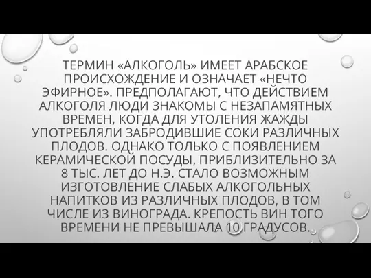 ТЕРМИН «АЛКОГОЛЬ» ИМЕЕТ АРАБСКОЕ ПРОИСХОЖДЕНИЕ И ОЗНАЧАЕТ «НЕЧТО ЭФИРНОЕ». ПРЕДПОЛАГАЮТ,