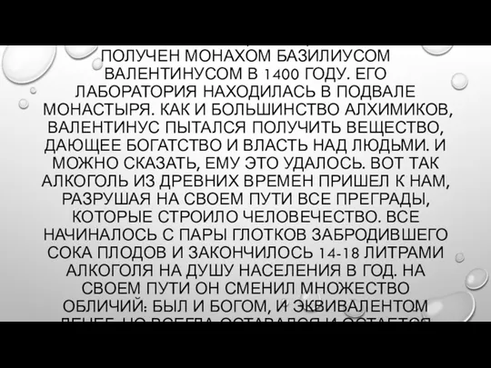 ЭТИЛОВЫЙ АЛКОГОЛЬ (СПИРТ) ВПЕРВЫЕ БЫЛ ПОЛУЧЕН МОНАХОМ БАЗИЛИУСОМ ВАЛЕНТИНУСОМ В