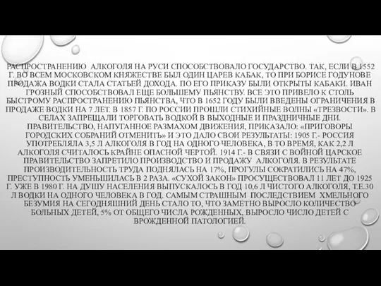 РАСПРОСТРАНЕНИЮ АЛКОГОЛЯ НА РУСИ СПОСОБСТВОВАЛО ГОСУДАРСТВО. ТАК, ЕСЛИ В 1552