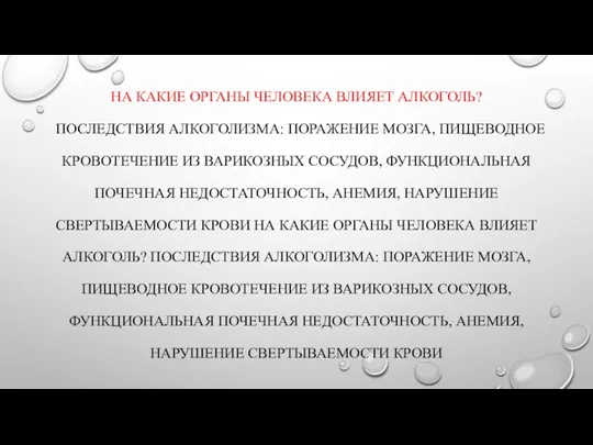 НА КАКИЕ ОРГАНЫ ЧЕЛОВЕКА ВЛИЯЕТ АЛКОГОЛЬ? ПОСЛЕДСТВИЯ АЛКОГОЛИЗМА: ПОРАЖЕНИЕ МОЗГА,