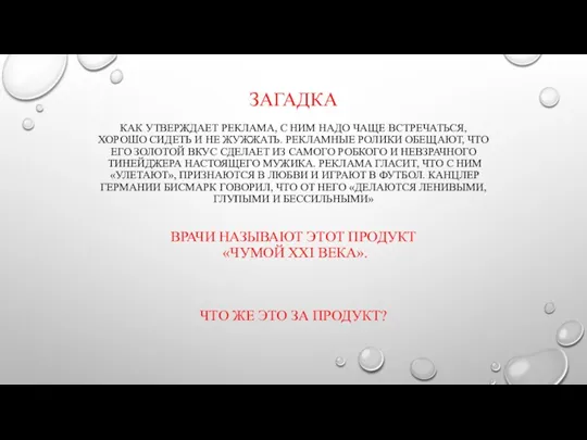 ЗАГАДКА КАК УТВЕРЖДАЕТ РЕКЛАМА, С НИМ НАДО ЧАЩЕ ВСТРЕЧАТЬСЯ, ХОРОШО