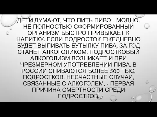 ДЕТИ ДУМАЮТ, ЧТО ПИТЬ ПИВО - МОДНО. НЕ ПОЛНОСТЬЮ СФОРМИРОВАННЫЙ