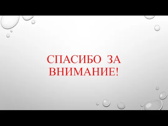 СПАСИБО ЗА ВНИМАНИЕ!