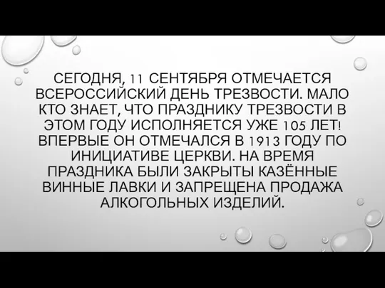 СЕГОДНЯ, 11 СЕНТЯБРЯ ОТМЕЧАЕТСЯ ВСЕРОССИЙСКИЙ ДЕНЬ ТРЕЗВОСТИ. МАЛО КТО ЗНАЕТ,