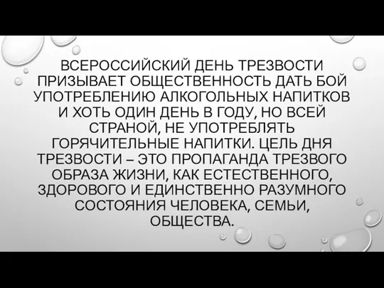 ВСЕРОССИЙСКИЙ ДЕНЬ ТРЕЗВОСТИ ПРИЗЫВАЕТ ОБЩЕСТВЕННОСТЬ ДАТЬ БОЙ УПОТРЕБЛЕНИЮ АЛКОГОЛЬНЫХ НАПИТКОВ