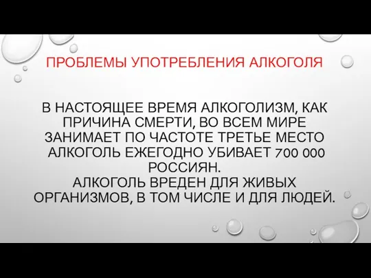 ПРОБЛЕМЫ УПОТРЕБЛЕНИЯ АЛКОГОЛЯ В НАСТОЯЩЕЕ ВРЕМЯ АЛКОГОЛИЗМ, КАК ПРИЧИНА СМЕРТИ,