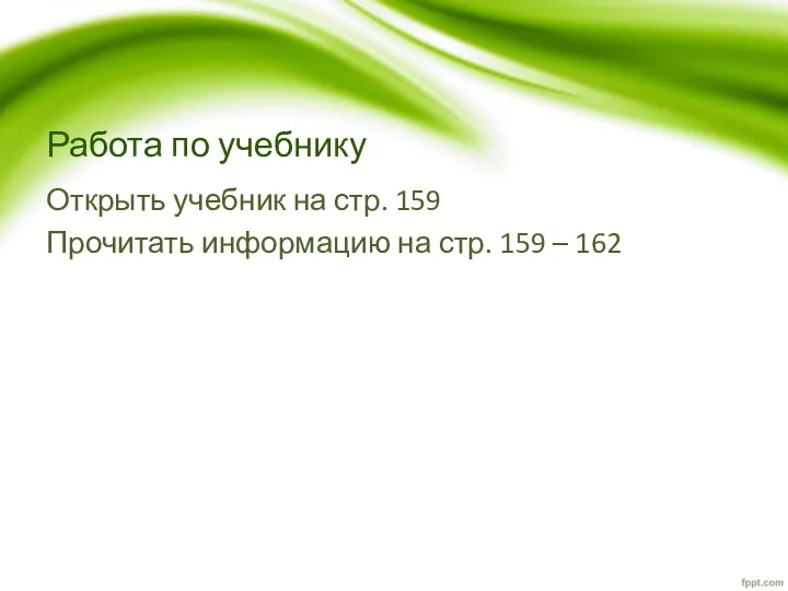 Работа по учебнику Открыть учебник на стр. 159 Прочитать информацию на стр. 159 – 162