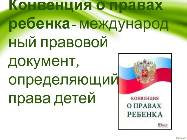 Конвенция о правах ребенка- международный правовой документ, определяющий права детей