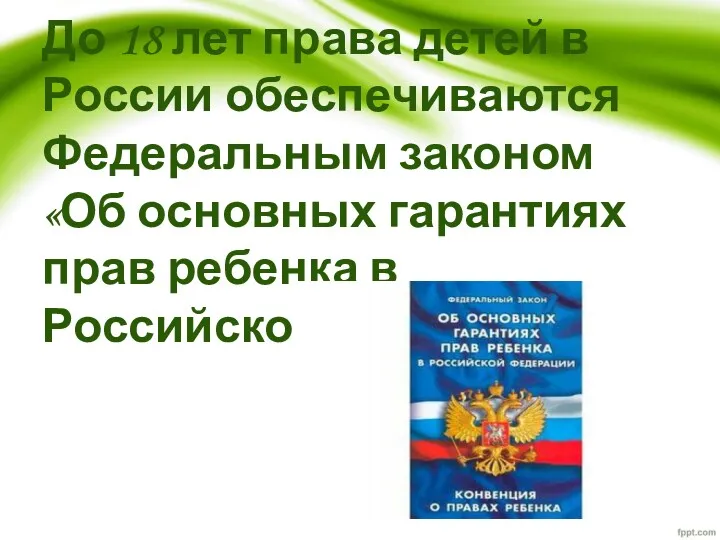 До 18 лет права детей в России обеспечиваются Федеральным законом