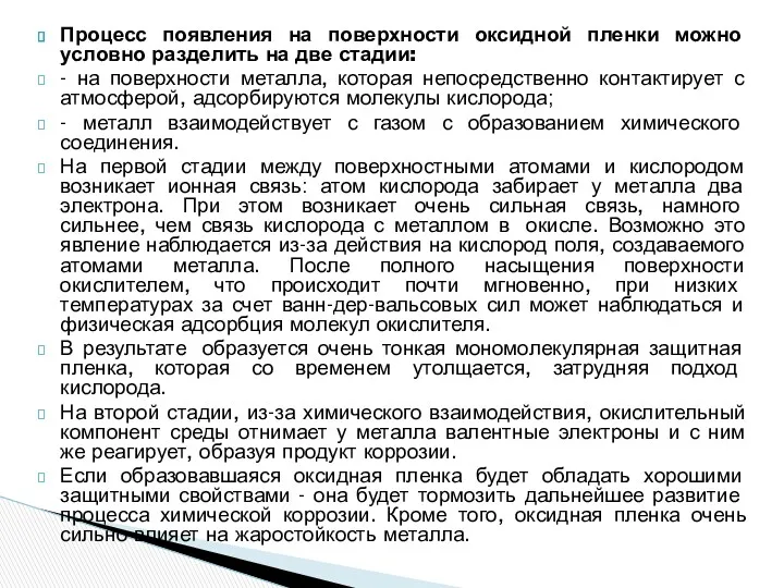 Процесс появления на поверхности оксидной пленки можно условно разделить на