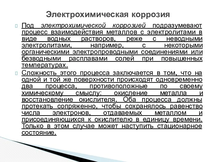 Под электрохимической коррозией подразумевают процесс взаимодействия металлов с электролитами в