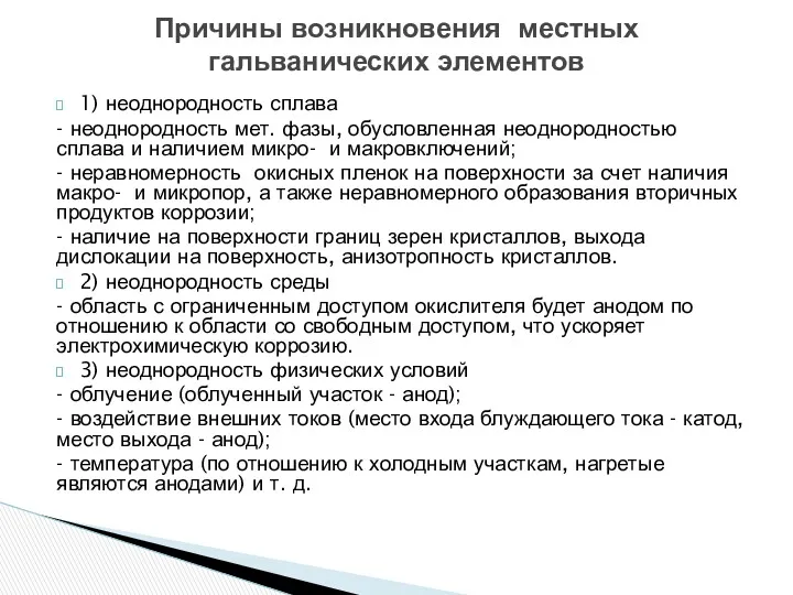 1) неоднородность сплава - неоднородность мет. фазы, обусловленная неоднородностью сплава