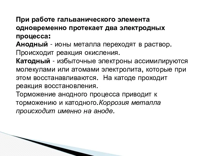 При работе гальванического элемента одновременно протекает два электродных процесса: Анодный