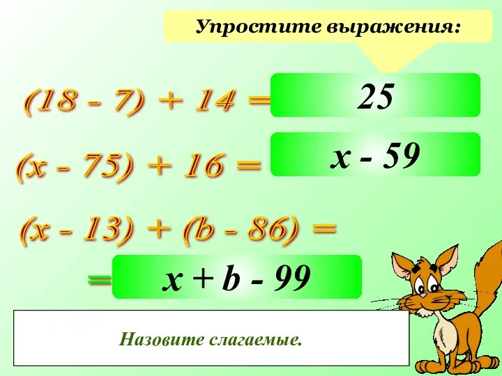 Упростите выражения: (18 - 7) + 14 = (х - 75) + 16