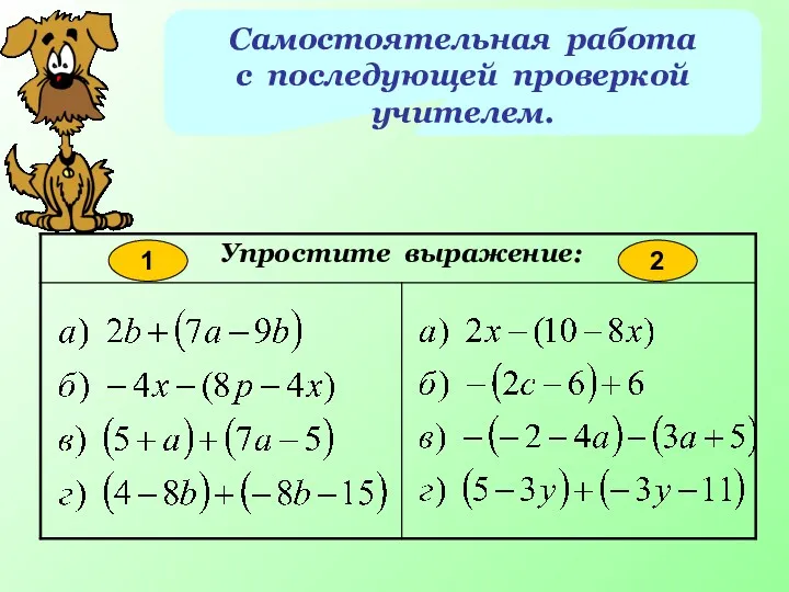 Самостоятельная работа с последующей проверкой учителем. 1 2