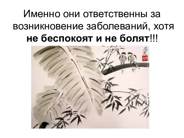 Именно они ответственны за возникновение заболеваний, хотя не беспокоят и не болят!!!