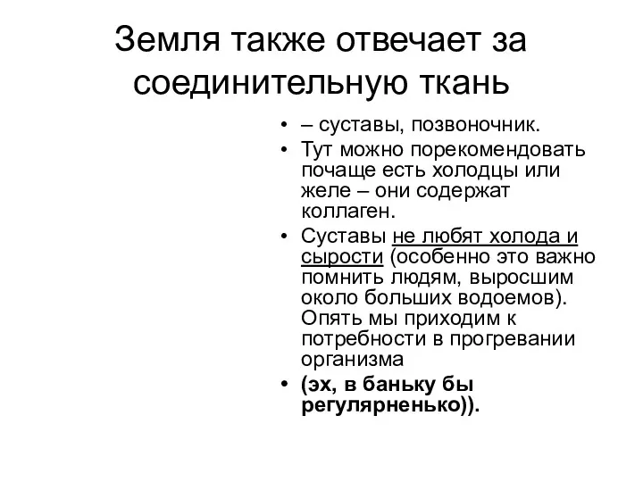 Земля также отвечает за соединительную ткань – суставы, позвоночник. Тут