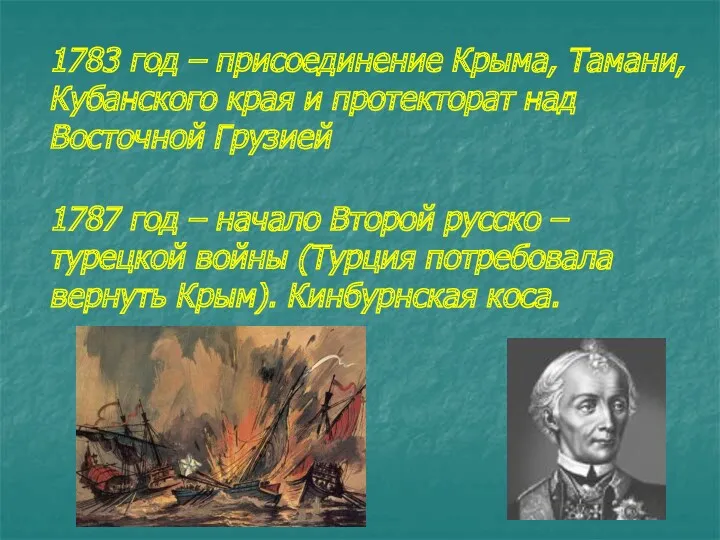 1783 год – присоединение Крыма, Тамани, Кубанского края и протекторат
