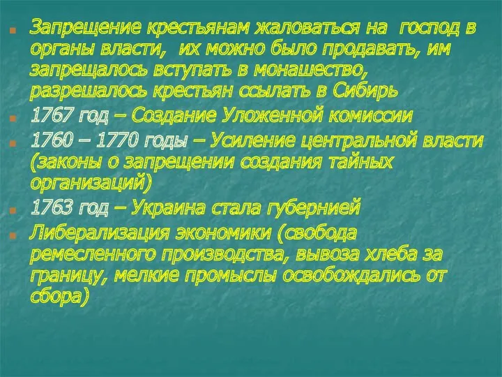 Запрещение крестьянам жаловаться на господ в органы власти, их можно