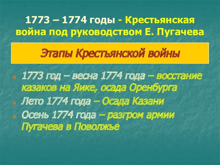 1773 – 1774 годы - Крестьянская война под руководством Е.