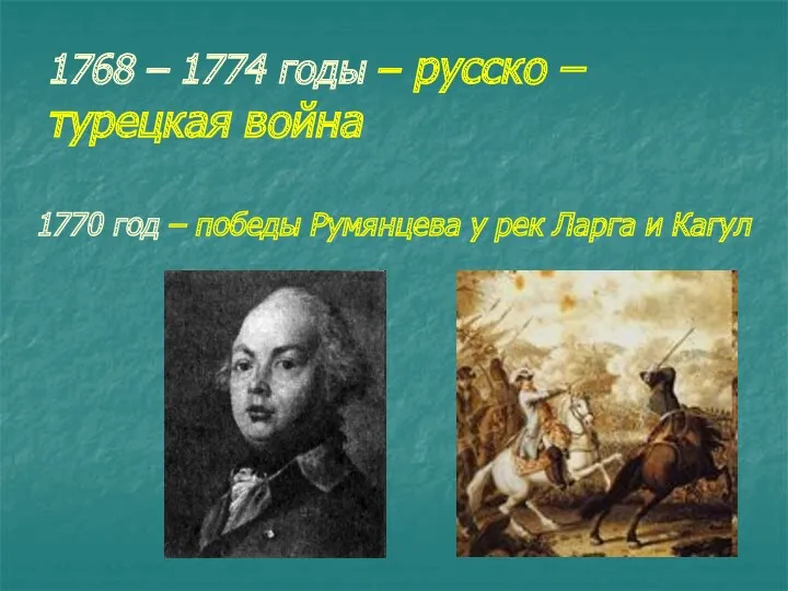 1768 – 1774 годы – русско – турецкая война 1770