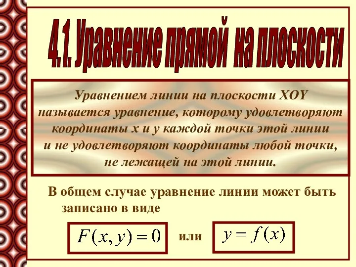 4.1. Уравнение прямой на плоскости Уравнением линии на плоскости XOY